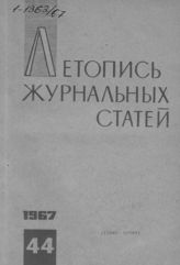 Журнальная летопись 1967 №44