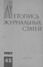 Журнальная летопись 1967 №45