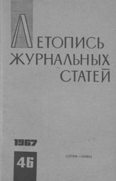 Журнальная летопись 1967 №46
