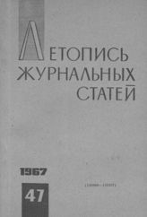 Журнальная летопись 1967 №47
