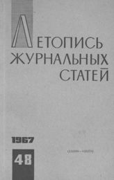 Журнальная летопись 1967 №48