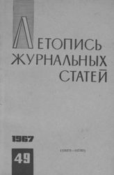 Журнальная летопись 1967 №49