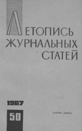 Журнальная летопись 1967 №50