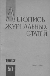 Журнальная летопись 1967 №51