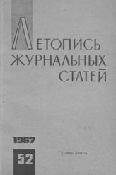 Журнальная летопись 1967 №52