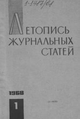 Журнальная летопись 1968 №1