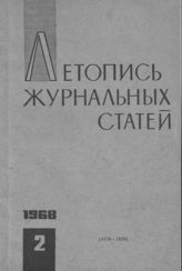 Журнальная летопись 1968 №2