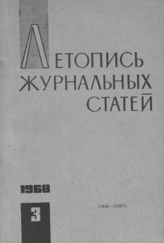 Журнальная летопись 1968 №3