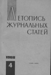Журнальная летопись 1968 №4
