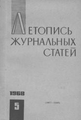 Журнальная летопись 1968 №5