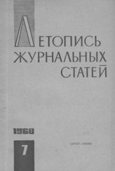 Журнальная летопись 1968 №7
