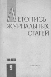 Журнальная летопись 1968 №9