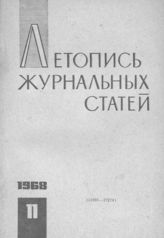 Журнальная летопись 1968 №11