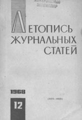 Журнальная летопись 1968 №12