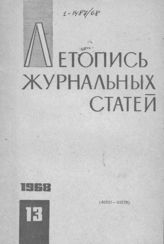 Журнальная летопись 1968 №13