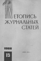Журнальная летопись 1968 №15