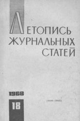 Журнальная летопись 1968 №18