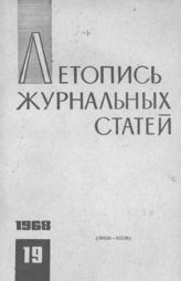 Журнальная летопись 1968 №19