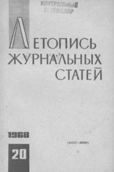 Журнальная летопись 1968 №20