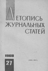 Журнальная летопись 1968 №27