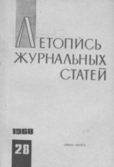 Журнальная летопись 1968 №28