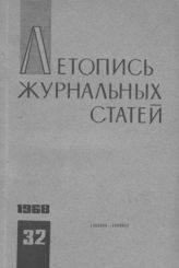 Журнальная летопись 1968 №32