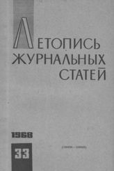Журнальная летопись 1968 №33