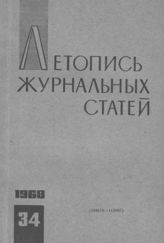 Журнальная летопись 1968 №34
