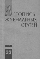 Журнальная летопись 1968 №35