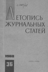 Журнальная летопись 1968 №36