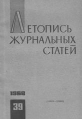 Журнальная летопись 1968 №39