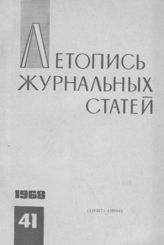 Журнальная летопись 1968 №41