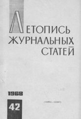 Журнальная летопись 1968 №42
