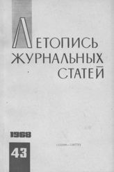 Журнальная летопись 1968 №43