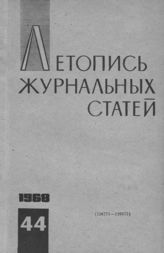 Журнальная летопись 1968 №44