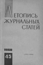 Журнальная летопись 1968 №45
