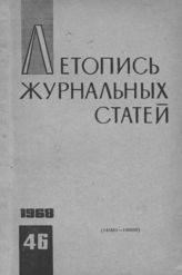 Журнальная летопись 1968 №46