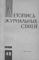 Журнальная летопись 1968 №48