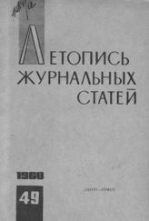 Журнальная летопись 1968 №49