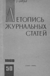 Журнальная летопись 1968 №50