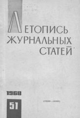 Журнальная летопись 1968 №51