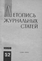 Журнальная летопись 1968 №52
