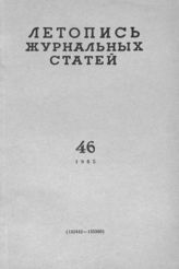 Журнальная летопись 1965 №46