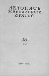 Журнальная летопись 1965 №48