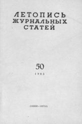 Журнальная летопись 1965 №50