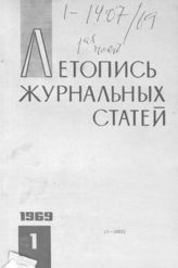Журнальная летопись 1969 №1