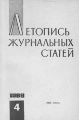 Журнальная летопись 1969 №4