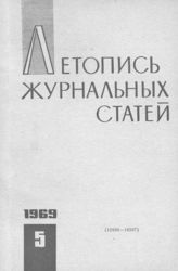 Журнальная летопись 1969 №5