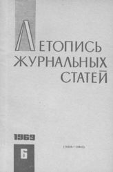 Журнальная летопись 1969 №6