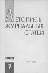Журнальная летопись 1969 №7